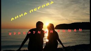 Анна Перова-Курортный роман..