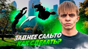 ЗАДНЕЕ САЛЬТО - КАК ВЫУЧИТЬ, ОБУЧЕНИЕ, ТУТОРИАЛ