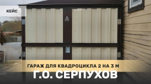 Гараж под квадроцикл 3х2 метра SKOGGY сборно-разборного типа в поселке Пролетарский, г.о. Серпухов