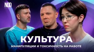 Манипуляции, токсичность и культура в компаниях. Что делать если плохо на работе? Антон Махновский
