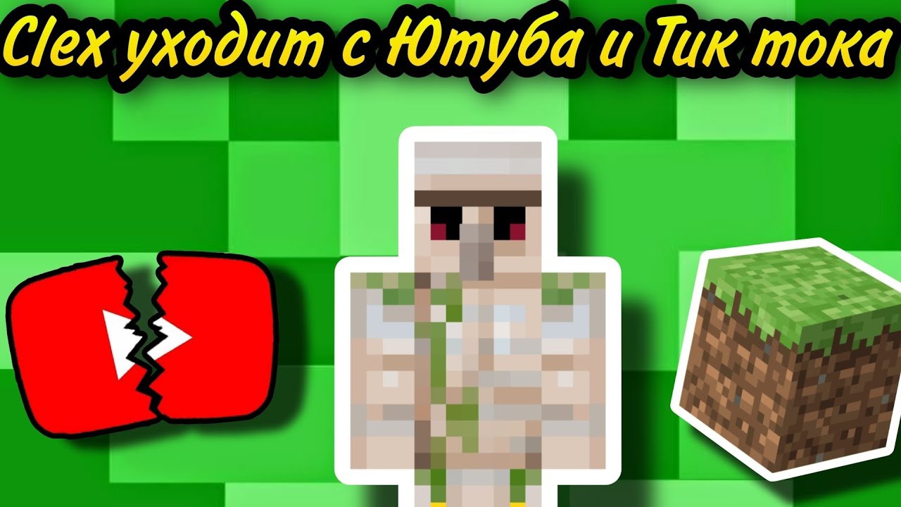 Клекс уходит с Ютуба и продаёт каналы смотреть онлайн