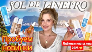 Sol de Janeiro - максимально подробный отзыв