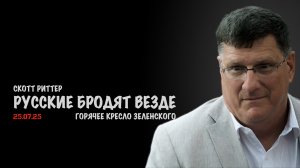 Русские бродят везде. Горячее кресло Зеленского | Скотт Риттер | Scott Ritter