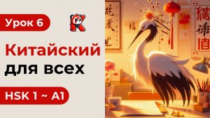 Урок 6. HSK 1 - Новый курс. Китайский язык с нуля. Подробные Примеры. Иероглифы и Произношение.