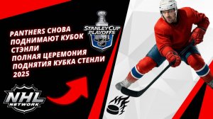 Panthers снова поднимают Кубок Стэнли | Полная церемония поднятия Кубка Стенли 2025