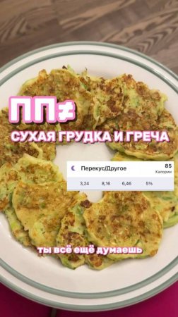 Вкусное пп☺️ WB сковорода арт. 304806004 #пп #здоровоепитание #зож #кабачковыеоладьи