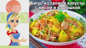 🥘 БИГУС ИЗ СВЕЖЕЙ КАПУСТЫ С МЯСОМ И КАРТОШКОЙ — сытно и ароматно!