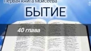 Бытие - 40 глава. Аудио Библия.