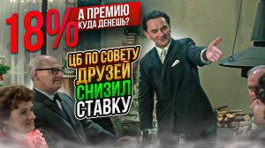 18%. А премию куда денешь? ЦБ по совету друзей снизил ставку