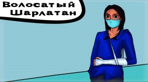 Волосатый Шарлатан - 1 сезон 2 эпизод "Я в шоке!"
