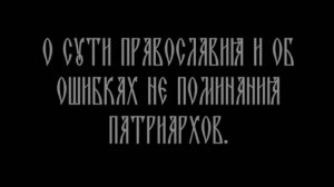 о молитве о Патриархе.