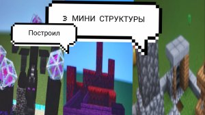 Построил 3 мини структуры в Майнкрафт