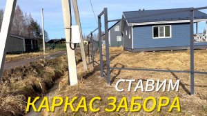 Ставим каркас забора / Из зимы в лето за день / Появились очертания участка