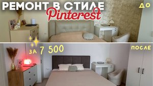 Переделка комнаты своими руками за 4 дня ✨ Бюджетный ремонт как в пинтерест