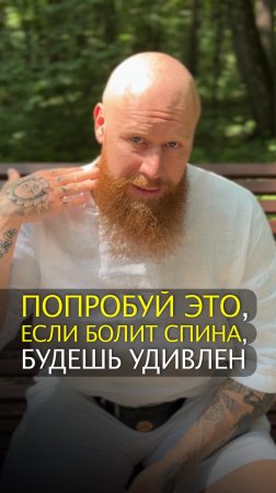 Попробуй это, если болит спина, будешь удивлен