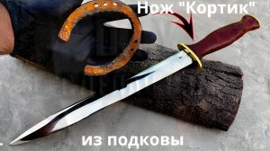 Кортик из ржавой подковы