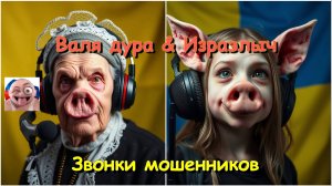 Валя дура и Израэлыч