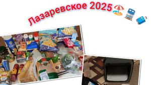 ВСЕ ОТМЕНЯЕТСЯ?!На МОРЕ на поезде с двумя детьми и собачкой🏖️🌊🧳Закупка продуктов,Часть 2🚆