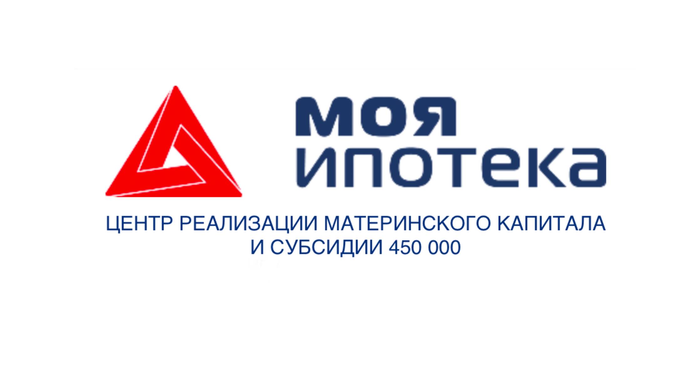 Ипотека владельцам МСК и Субсидии 450000 от ПАО 