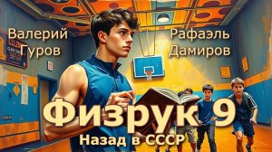 Физрук 9. Главы 1 - 9