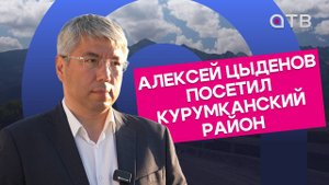 Алексей Цыденов посетил Курумканский район. Итоги рабочей поездки главы Бурятии