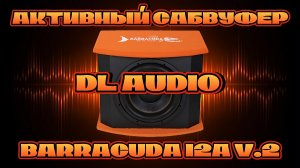 Активный сабвуфер DL AUDIO BARRACUDA 12A V.2
