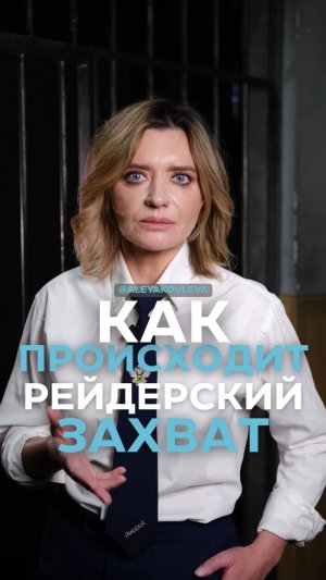 Как происходит рейдерский захват
