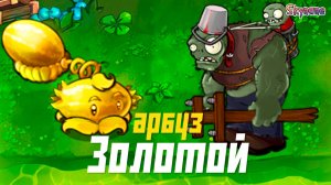 ЗОЛОТОЙ АРБУЗ | Plants vs Zombies Hybrid mod [22]