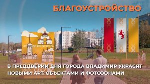 В преддверии Дня города Владимир украсят новыми арт-объектами и фотозонами