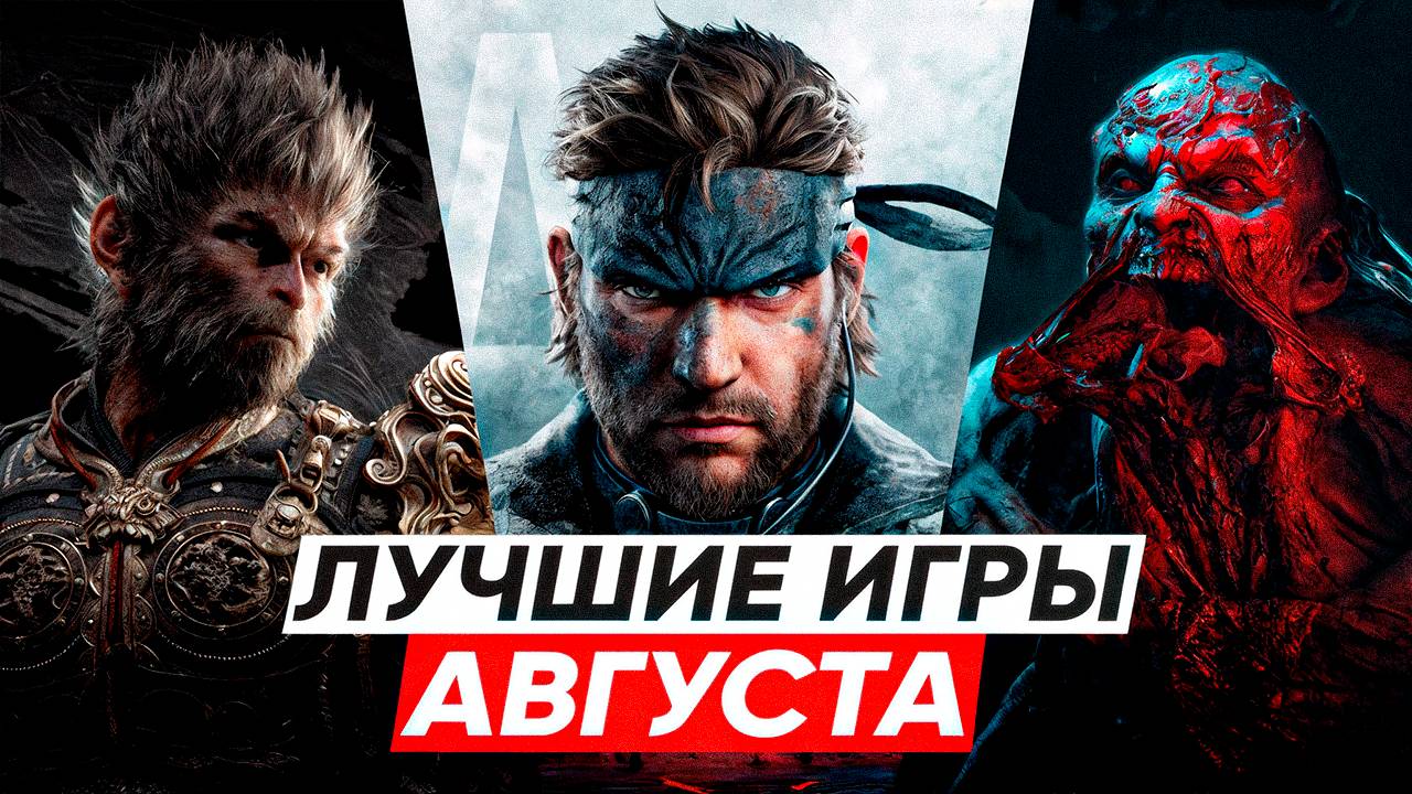 САМЫЕ ОЖИДАЕМЫЕ ИГРЫ АВГУСТА 2025(без воды) смотреть онлайн