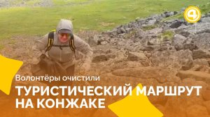 Добрые дела меняют популярную тропу на Конжаке