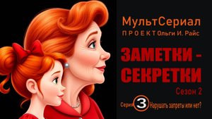 МультСериал. Заметки-секретки. 2 сезон
Серия 3. Нарушать запреты или нет?
