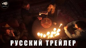 Трейлер - Ведьмина доска «В кино с 28 августа 2025» (Дублированный)