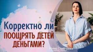 Корректно ли поощрять детей деньгами?