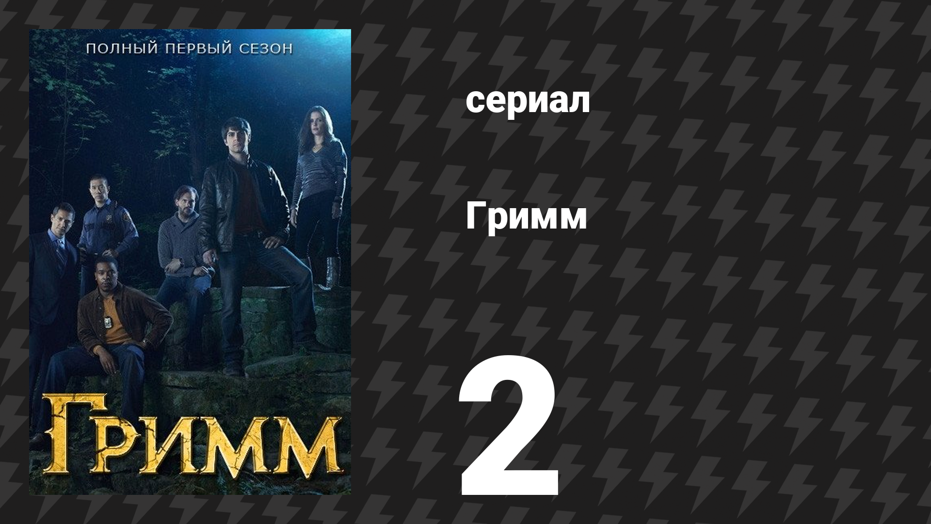 Гримм 1 сезон 2 серия «Медведи остаются медведями» (сериал, 2011)