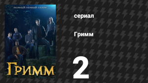 Гримм 1 сезон 2 серия «Медведи остаются медведями» (сериал, 2011)