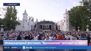 Международный фестиваль «Вдохновение» проходит на ВДНХ