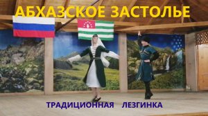 Абхазия: Лезгинка – танец-традиция народов Кавказа. Абхазская лезгинка