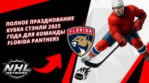 Полное празднование Кубка Стэнли 2025 года для команды Florida Panthers