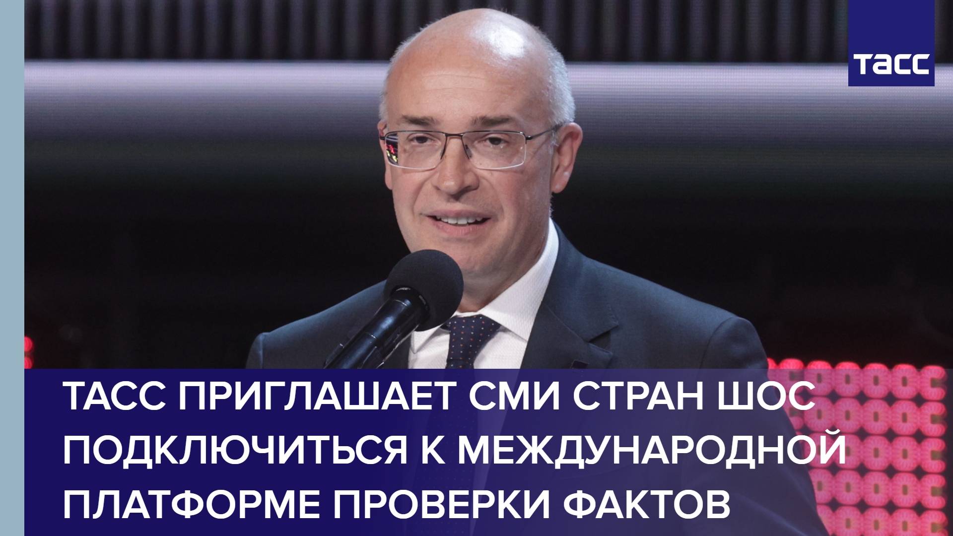 ТАСС приглашает СМИ стран ШОС подключиться к международной платформе проверки фактов