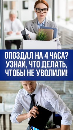 Опоздал на работу на 4 часа? Узнайте, что может вас ждать — юрист раскрывает шокирующий секрет