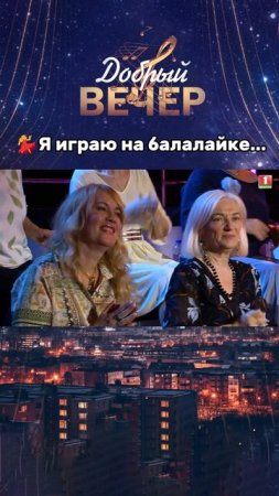 😍Чудесное выступление! #добрыйвечер #песни #бт #вечернеешоу #музыка #шоу #хиты #песня #хит