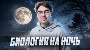 Размножение живых организмов | Биология на ночь I Умскул