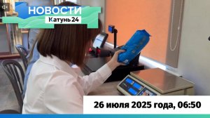Новости Алтайского края 26 июля 2025 года, выпуск в 6:50