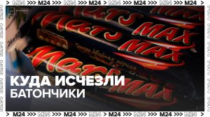 Эксперты объяснили возможное исчезновение батончиков Mars с полок магазинов - Москва 24