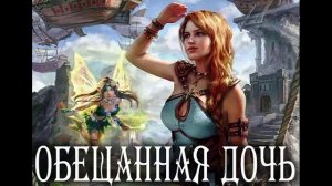 Обещанное дитя. Любовное фэнтези. Попаданцы. Аудиокнига.
