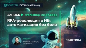 Практическая часть. Воркшоп 6: RPA-революция в ИБ: автоматизация без боли