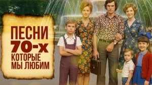 НОСТАЛЬГИЯ ПО 70-м | Лучшие песни того времени!