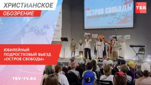Юбилейный подростковый выезд «Остров свободы»