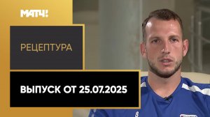 «РецепТура». Выпуск от 25.07.2025